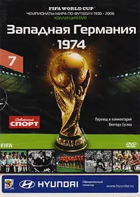 Купить Книга-DVD Западная Германия 1974 Т.7 (ЧМпоФутболу1930-2006) (коробка) — Фото №1