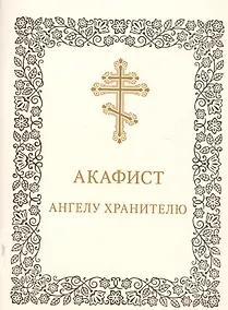 Купить Акафист Ангелу-хранителю — Фото №1