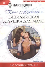 Купить Сицилийская Золушка для мачо — Фото №1