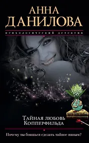 Купить Тайная любовь Копперфильда — Фото №1