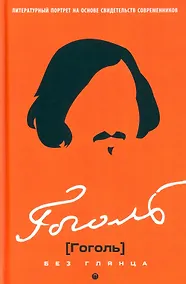 Купить Гоголь без глянца — Фото №1