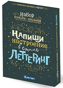 Купить Набор открыток-шаблонов. Напиши настроение в стиле леттеринг (цветной) — Фото №1