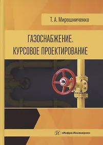 Купить Газоснабжение. Курсовое проектирование — Фото №1