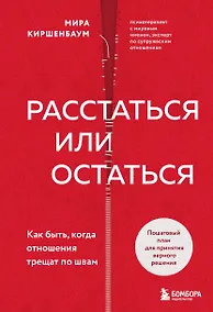 Купить Расстаться или остаться? Как быть, когда отношения трещат по швам — Фото №1