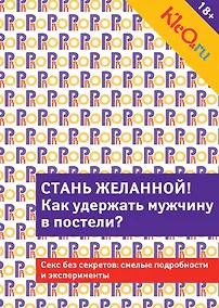 Купить Kleo.ru. Стань желанной.  Как удержать мужчину в постели? — Фото №1