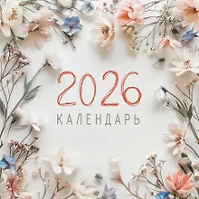 Купить Календарь 2026г 320*320 "Цветы. 1" настенный, на спирали — Фото №1