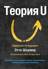 Купить Теория U. Лидерство из будущего — Фото №1