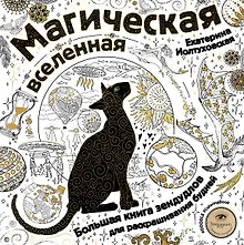 Купить Магическая вселенная. Большая книга зендудлов для раскрашивания будней. #DOODLE #ColoringBook (новое оформление) — Фото №1