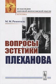 Купить Вопросы эстетики Плеханова — Фото №1