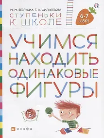 Купить Учимся находить одинаковые фигуры. Пособие для детей 6-7 лет — Фото №1