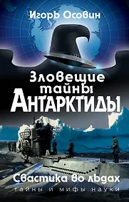 Купить Зловещие тайны Антарктиды. Свастика во льдах — Фото №1