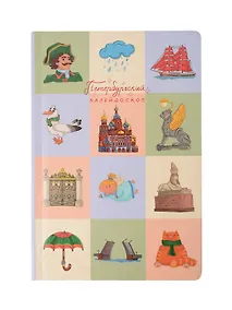 Купить Блокнот СПБ "Петербургский калейдоскоп" — Фото №1