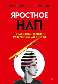 Купить Яростное НЛП. Незаметные техники разрушения личности — Фото №1