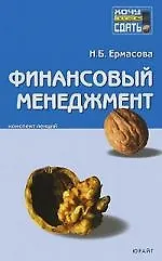Купить Финансовый менеджмент: Конспект лекций — Фото №1