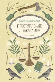 Купить Преступление и наказание — Фото №1