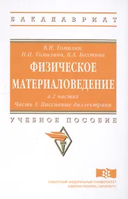 Купить Физическое материаловедение. Учебное пособие: Часть 1. Пассивные диэлектрики — Фото №1