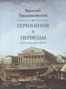 Купить Сочинения и переводы как стихами так и прозою. 2-е изд — Фото №1
