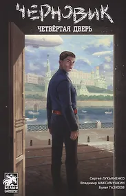 Купить Черновик: Четвёртая дверь — Фото №1