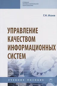 Купить Управление качеством информационных систем. Учебное пособие — Фото №1