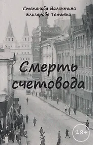 Купить Смерть счетовода — Фото №1