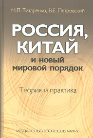 Купить Россия, Китай и новый мировой порядок. Теория и практика — Фото №1