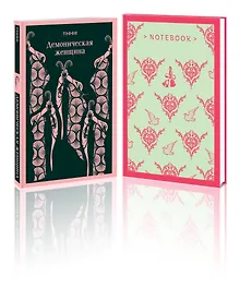 Купить Демоническая грация (набор из книги "Демоническая женщина" и блокнота в точку "Магистраль. Блокнот. Грация и романтика Джейн Остен. Эмма (А5, 96 ст... — Фото №1