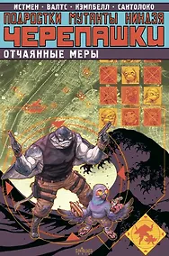 Купить Подростки Мутанты Ниндзя Черепашки. Отчаянные меры — Фото №1