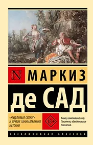 Купить "Угодливый супруг" и другие занимательные истории — Фото №1