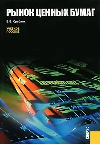 Купить Рынок ценных бумаг. Учебное пособие для ВУЗов — Фото №1