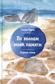 Купить По волнам моей памяти: Сборник стихов — Фото №1