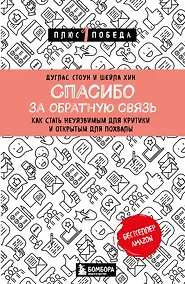Купить Спасибо за обратную связь. Как стать неуязвимым для критики и открытым для похвалы — Фото №1