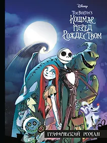 Купить Кошмар перед Рождеством. Графический роман — Фото №1