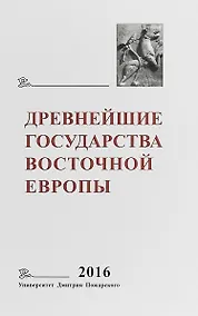 Купить Древнейшие государства Восточной Европы 2016… — Фото №1