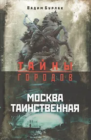 Купить Москва таинственная — Фото №1
