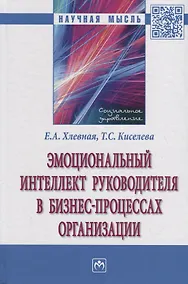 Купить Эмоциональный интеллект руководителя в бизнес-процессах организации. Монография — Фото №1