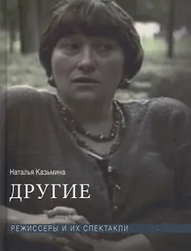 Купить Другие. Режиссеры и их спектакли — Фото №1