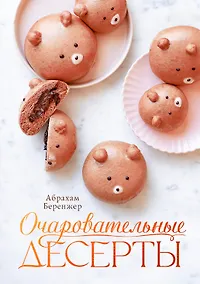 Купить Очаровательные десерты — Фото №1