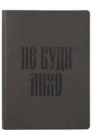 Купить Книга для записей А5 112л нелин. "Русская коллекция. Не буди лихо" кож.зам., bookvalno — Фото №1