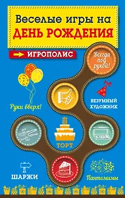 Купить Веселые игры на день рождения — Фото №1