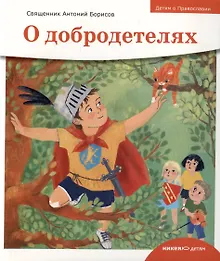 Купить Детям о Православии. О добродетелях — Фото №1