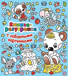 Купить Книжка-разукрашка с забавными картинками — Фото №1