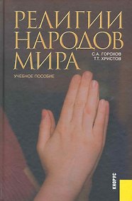 Купить Религии народов мира: учебное пособие — Фото №1