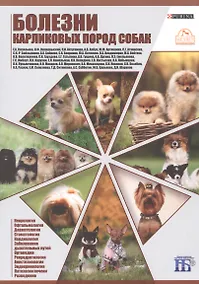 Купить Болезни карликовых пород собак — Фото №1