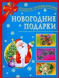 Купить Новогодние подарки — Фото №1