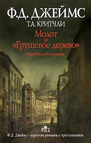 Купить Молот и "Грушевое дерево". Убийства в Рэтклиффе: роман — Фото №1