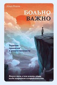 Купить Больно важно. Книга о том, в чем искать опору, когда накрывает неопределенность — Фото №1