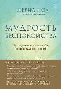 Купить Мудрость беспокойства. Как научиться слушать себя, когда сердце не на месте — Фото №1
