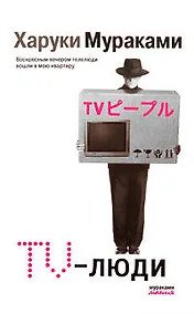 Купить TV-люди — Фото №1