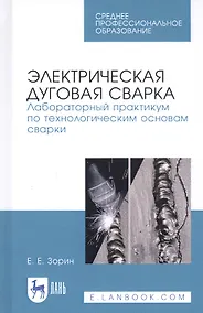 Купить Электрическая дуговая сварка. Лабораторный практикум по технологическим основам сварки. Учебное пособие — Фото №1