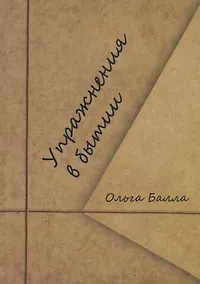 Купить Упражнения в бытии — Фото №1